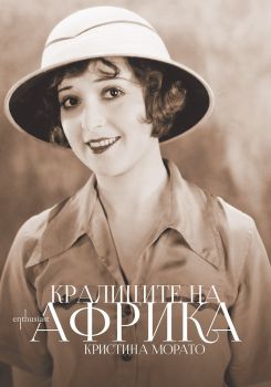 Кралиците на Африка - Онлайн книжарница Сиела | Ciela.com