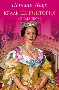 Кралица Виктория Жената–епоха - Натли Хоуп - Паритет - 9786191532360 - Онлайн книжарница Сиела | Ciela.com