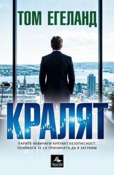 Кралят - Том Егеланд - 9786191613809 - Персей - Онлайн книжарница Ciela | ciela.com