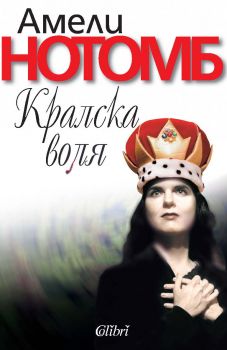 Е-книга Кралска воля - Амели Нотомб - 9789545298561 - Колибри - Онлайн книжарница Ciela | ciela.com