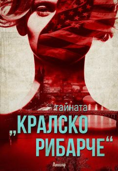 Тайната „Кралско рибарче“ - Егмонт - 9789542722694 - Онлайн книжарница Сиела | Ciela.com