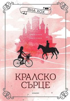 Кралско сърце - Яна Хох - Егмонт - 9789542727774 - Онлайн книжарница Ciela | Ciela.com