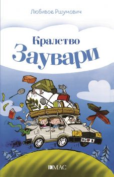 Кралство Заувари - Документ за щастие - Любивое Ршумович - Емас - онлайн книжарница Сиела - Ciela.com