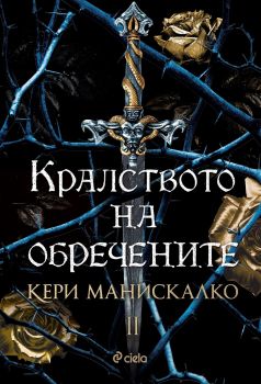 Кралството на обречените - Сиела - Онлайн книжарница Сиела | Ciela.com