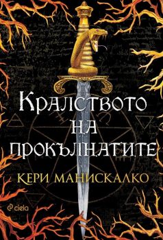 Е-книга Кралството на прокълнатите - Кери Манискалко - Сиела - 9789542836476 - Онлайн книжарница Ciela | ciela.com