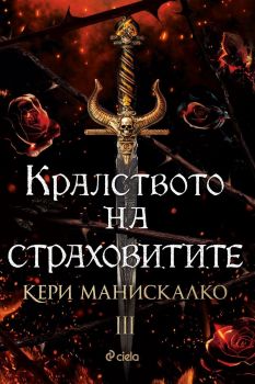 Е-книга Кралството на страховитите