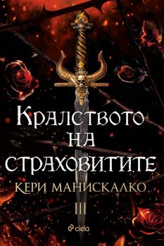 Кралството на страховитите - Кери Манискалко - Сиела - 9789542844457 - Онлайн книжарница Сиела | Ciela.com