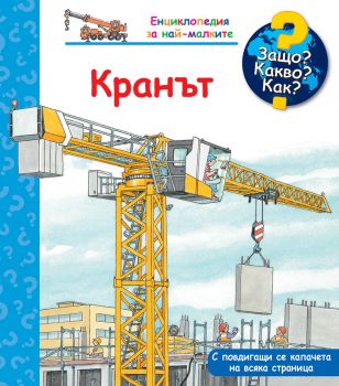 Защо? Какво? Как? Кранът - ФЮТ - 3800083841135 - Онлайн книжарница Ciela | ciela.com