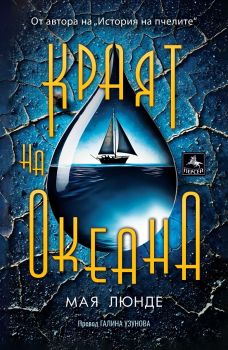 Краят на океана - Мая Люнде - 9786191613410 - Персей - Онлайн книжарница Сиела | Ciela.com