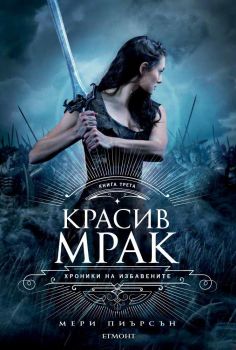 Красив мрак - Онлайн книжарница Сиела | Ciela.com