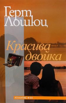 Красива двойка - Герт Лошюц - 9789549621785 - Онлайн книжарница Ciela | Ciela.com