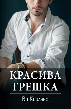 Красива грешка - Онлайн книжарница Сиела | Ciela.com