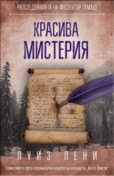 Красива мистерия - Луиз Пени - Софт Прес - 9786191514601 - Онлайн книжарница Сиела | Ciela.com