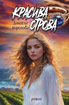 Красива отрова - Даниела Кирилова - Мелник - 9789544719807 - Онлайн книжарница Ciela | ciela.com