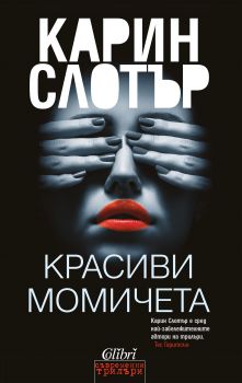 Е-книга Красиви момичета - Карин Слотър - 9786190200529 - Колибри - Онлайн книжарница Ciela | ciela.com