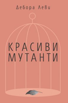 Красиви мутанти - Дебора Леви - Алтера - 9786197217162 - Онлайн книжарница Ciela | Ciela.com