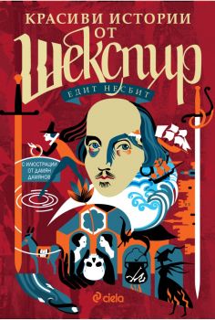 Красиви истории от Шекспир - Сиела - Онлайн книжарница Ciela | ciela.com