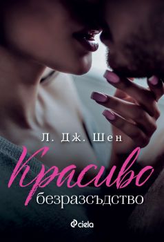 Красиво безразсъдство е-книга - Онлайн книжарница Сиела | Ciela.com