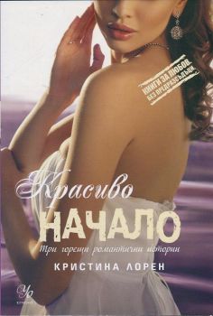 Красиво начало - книга 4 - Красив негодник - Кристина Лорен - Егмонт - 9789542713746