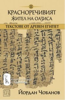 Текстове от древен Египет - том 2 - Красноречивият жител на Оазиса - Йордан Чобанов - Изток - Запад - 9786190102632 - онлайн книжарница Сиела - Ciela.com