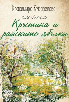 Кръстина и райските ябълки - Красимира Кубарелова - Сиела - Онлайн книжарница Ciela | ciela.com