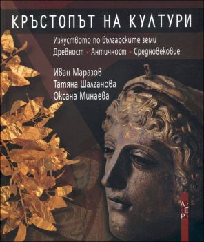 Кръстопът на култури - Иван Маразов - Летера - 9789545168017 - Онлайн книжарница Ciela | Ciela.com