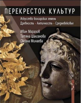 Перекресток культур - Кръстопът на култури - Иван Маразов - Летера - 9789545168024 - Онлайн книжарница Ciela | Ciela.com