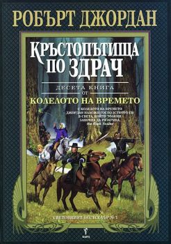 Кръстопътища по здрач - десета книга от Колелото на времето - Бард - Ciela.com