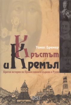 Кръстът и Кремъл. Кратка история на Православната църква в Русия