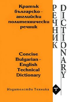 Кратък българско-английски политехнически речник - 9789540304243 - Техника - Онлайн книжарница Ciela | ciela.com