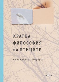 Кратка философия на птиците - Онлайн книжарница Сиела | Ciela.com