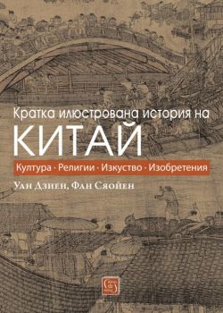 Кратка илюстрована история на Китай - Уан Дзиен, Фан Сяойен - Изток - Запад - 9786190104179 - Онлайн книжарница Сиела | Ciela.com