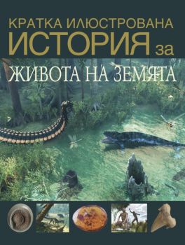 Кратка илюстрована история - Дейвид Уест - Труд - 9789543987153 - Онлайн книжарница Ciela | Ciela.com