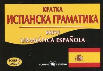 Кратка испанска граматика. Breve Gramática Española - Скорпио - онлайн книжарница Сиела | Ciela.com 