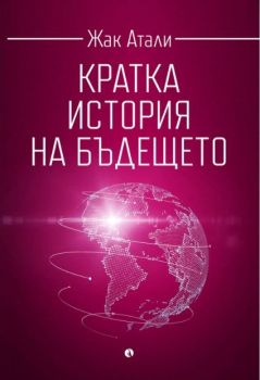 Кратка история на бъдещето - Жак Атали - Рива - 9789543207435 - Онлайн книжарница Ciela | Ciela.com