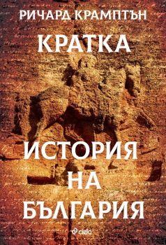 Кратка история на България Ричард Крамптън - Сиела - 9789542842538 - Онлайн книжарница Ciela | ciela.com