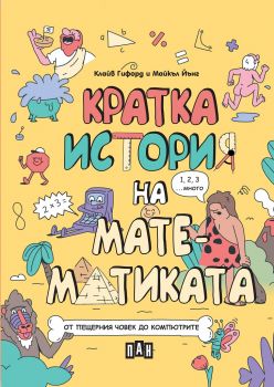 Кратка история на математиката - Онлайн книжарница Сиела | Ciela.com