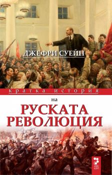 Кратка история на руската революция Джефри Суейн