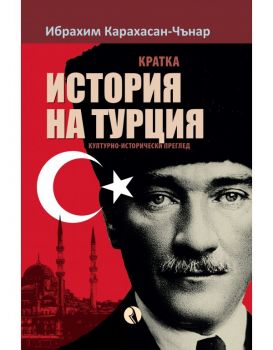 Кратка история на Турция