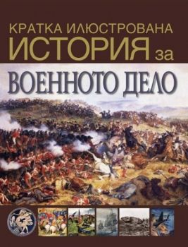 Кратка илюстрована история за военното дело - Труд - 9789543987412 - Онлайн книжарница Ciela | ciela.com
