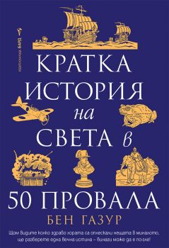 Кратка история на света в 50 провала - Бен Газур - Бард - 9786190303879 - Онлайн книжарница Ciela | ciela.com