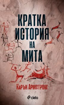 Кратка история на мита - Карън Армстронг  - Онлайн книжарница Сиела | Ciela.com