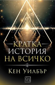 Кратка история на всичко - Онлайн книжарница Сиела | Ciela.com