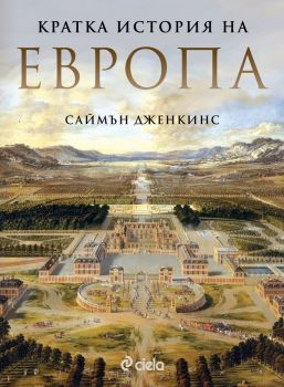 Кратка история на Европа - Саймън Дженкинс - Сиела - онлайн книжарница Сиела | Ciela.com