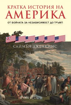 Кратка история на Америка – Саймън Дженкинс - Сиела - 9789542855248 - Онлайн книжарница Ciela | ciela.com 