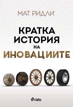 Кратка история на иновациите е-книга - Онлайн книжарница Сиела | Ciela.com