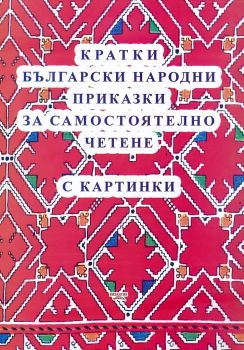 Кратки български народни приказки за самостоятелно четене с картинки