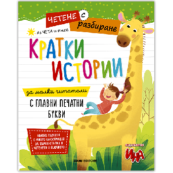 Четене с разбиране - Кратки истории за четене и писане с печатни букви - 9786197632668 - Ина - Онлайн книжарница Ciela | ciela.com