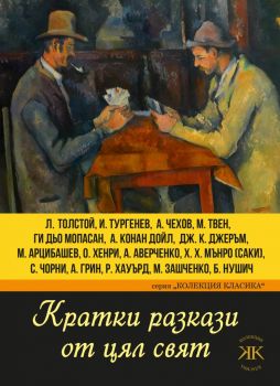 Кратки разкази от цял свят - Паритет - 9786191533480 - Онлайн книжарница Ciela | Ciela.com