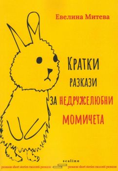 Кратки разкази за недружелюбни момичета - Евелина Митева - Скалино - онлайн книжарница Сиела | Ciela.com